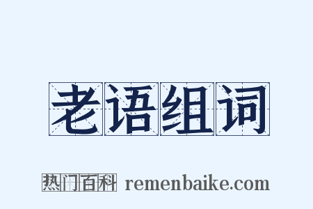 老语组词是什么意思的图片